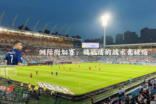 洲际附加赛:被低估的战术竞技场