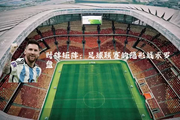 对阵矩阵:足球联赛的隐形战术罗盘