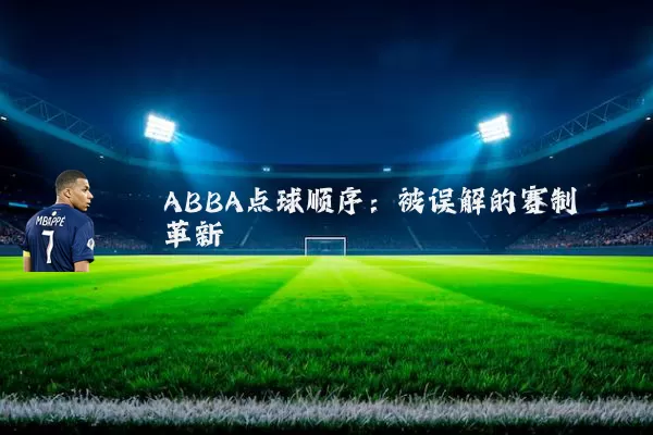ABBA点球顺序:被误解的赛制革新