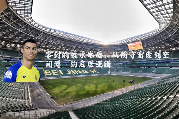零封的战术本质：从防守密度到空间博弈的底层逻辑