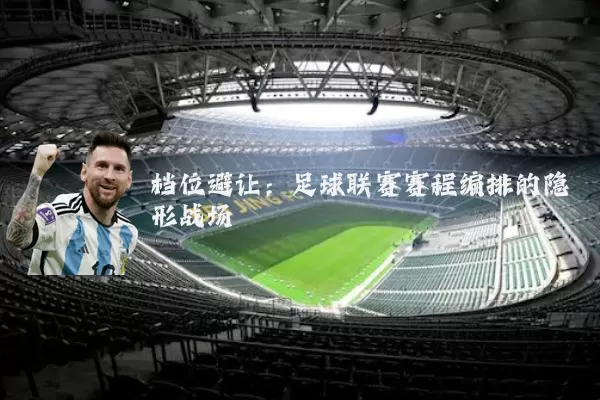 档位避让:足球联赛赛程编排的隐形战场