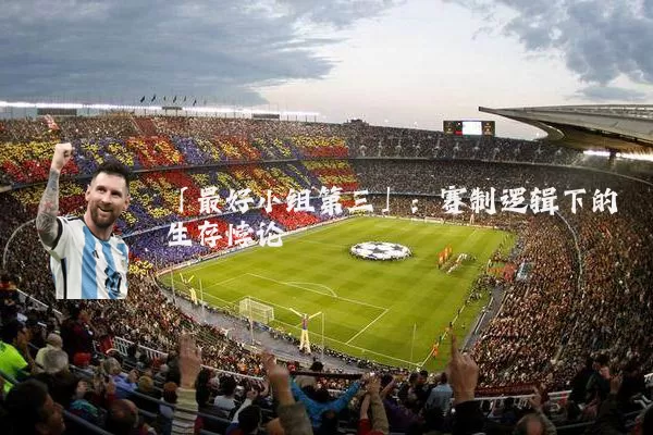 「最好小组第三」:赛制逻辑下的生存悖论