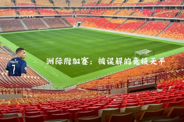 洲际附加赛:被误解的竞技天平