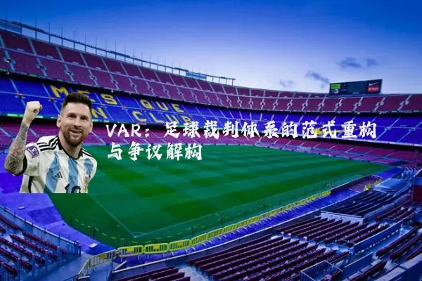 VAR:足球裁判体系的范式重构与争议解构