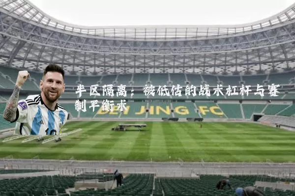 半区隔离:被低估的战术杠杆与赛制平衡术