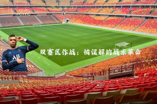 双赛区作战:被误解的战术革命