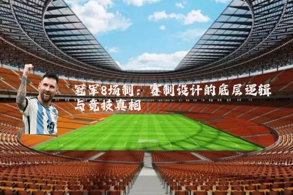 冠军8场制:赛制设计的底层逻辑与竞技真相
