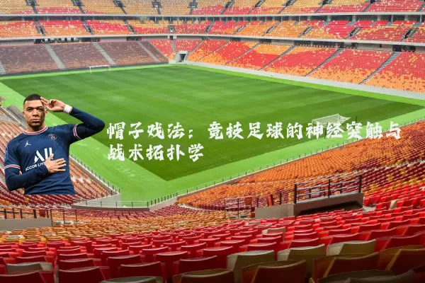 帽子戏法:竞技足球的神经突触与战术拓扑学