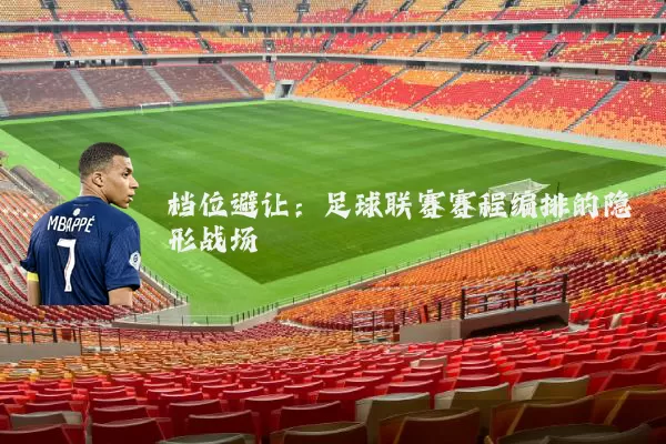 档位避让:足球联赛赛程编排的隐形战场