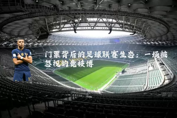 门票背后的足球联赛生态:一场被忽视的竞技博弈