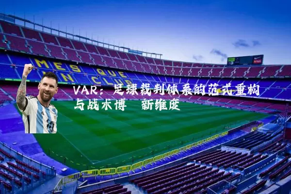 VAR:足球裁判体系的范式重构与战术博弈新维度