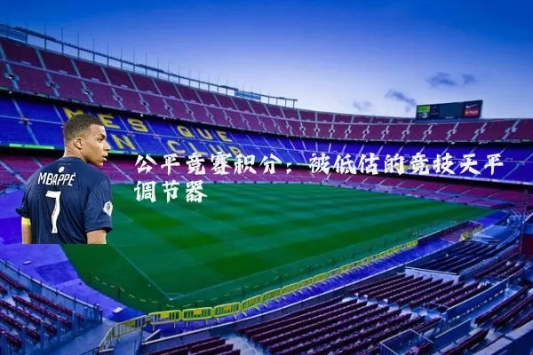 公平竞赛积分:被低估的竞技天平调节器