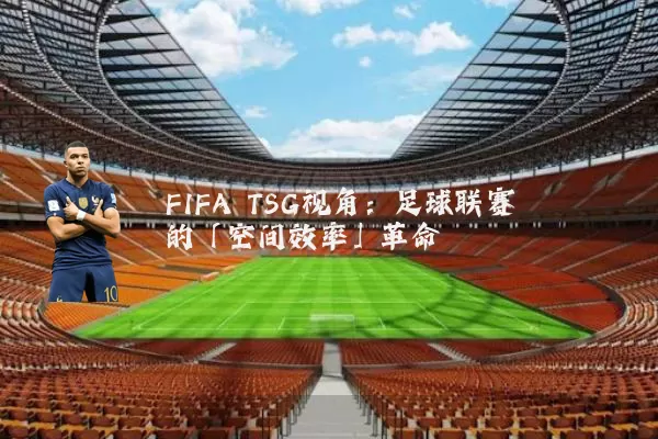 FIFA TSG视角：足球联赛的「空间效率」革命