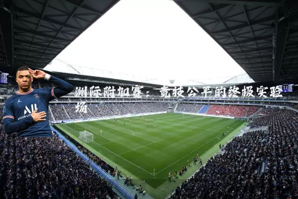 洲际附加赛：竞技公平的终极实验场