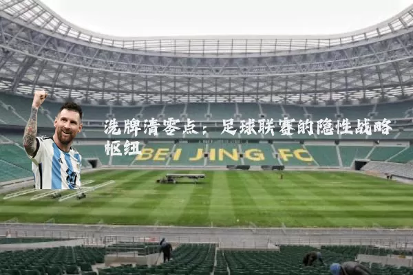 洗牌清零点:足球联赛的隐性战略枢纽