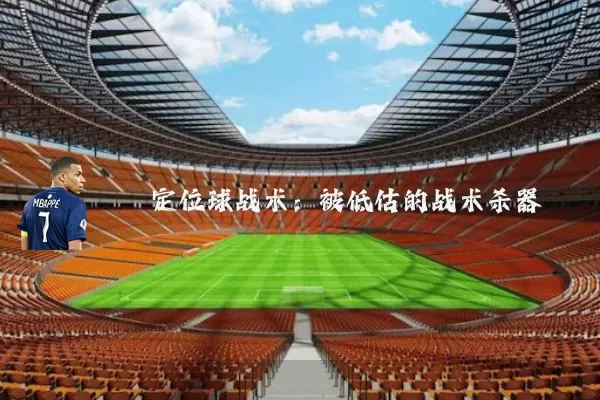 定位球战术：被低估的战术杀器
