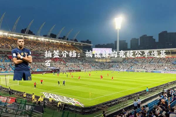 抽签分档：被误解的竞技公平性基石