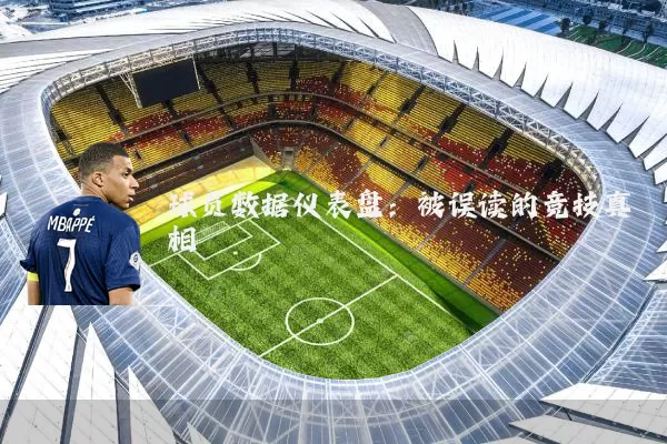 球员数据仪表盘:被误读的竞技真相