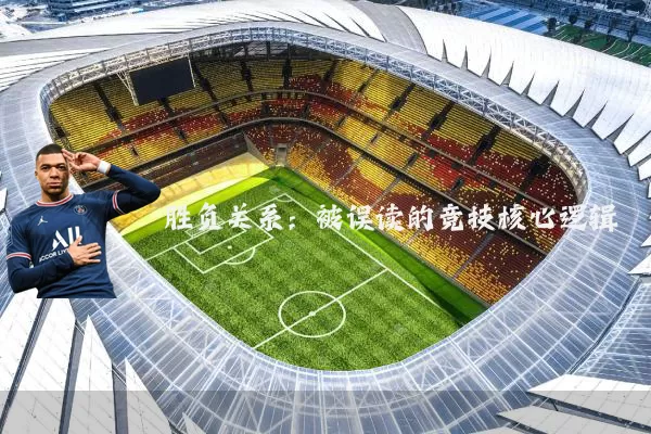 胜负关系:被误读的竞技核心逻辑