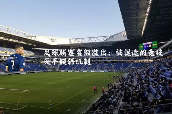 足球联赛名额溢出:被误读的竞技天平倾斜机制
